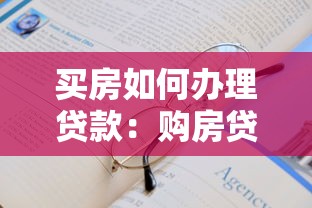 买房如何办理贷款：购房贷款如何申请