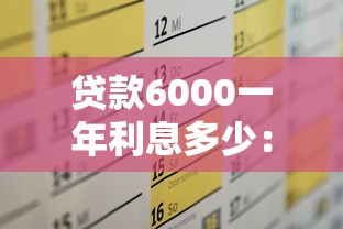 贷款6000一年利息多少：6000元贷款一年需还多少利息