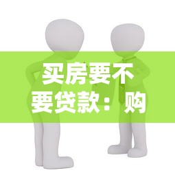 买房要不要贷款：购房选择全款还是分期更划算