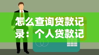 怎么查询贷款记录：个人贷款记录如何查询