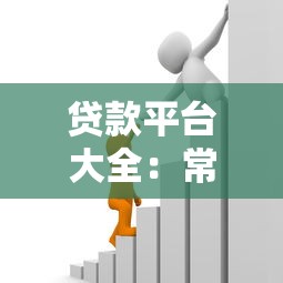 贷款平台大全：常见借贷渠道有哪些