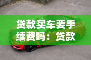 贷款买车要手续费吗：贷款购车会产生额外费用吗