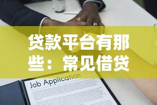 贷款平台有那些：常见借贷渠道有哪些