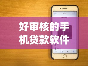 好审核的手机贷款软件：2025年哪些贷款app审批快