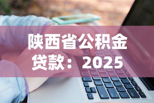 陕西省公积金贷款：2025陕西公积金贷款额度如何计算