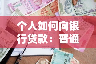 个人如何向银行贷款：普通人申请银行贷款有哪些条件