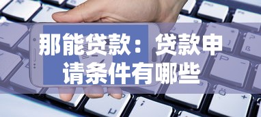 那能贷款：贷款申请条件有哪些