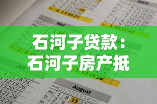 石河子贷款：石河子房产抵押贷款有哪些注意事项