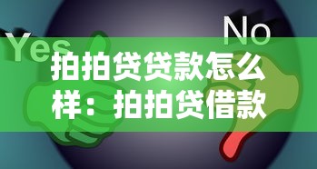 拍拍贷贷款怎么样：拍拍贷借款体验如何