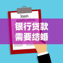 银行贷款需要结婚证吗：申请贷款必须提供婚姻证明吗