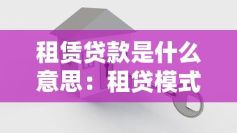 租赁贷款是什么意思：租贷模式具体指什么