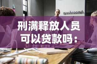 刑满释放人员可以贷款吗：刑释人员如何申请银行贷款