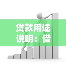 贷款用途说明：借款资金具体用于哪些方面