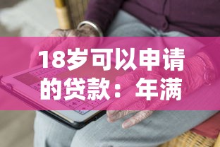 18岁可以申请的贷款：年满18岁能申请哪些贷款