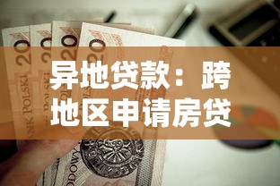 异地贷款：跨地区申请房贷有哪些限制条件