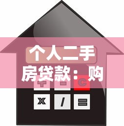 个人二手房贷款：购买二手房如何办理商业贷款