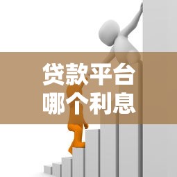 贷款平台哪个利息低：2025年低息借款平台哪家最划算