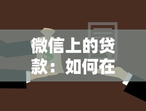 微信上的贷款：如何在微信快速申请小额借款