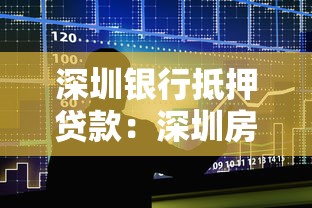 深圳银行抵押贷款：深圳房贷最新利率是多少？