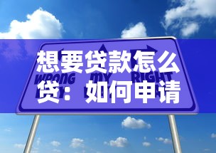 想要贷款怎么贷：如何申请个人贷款最便捷