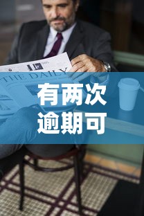 有两次逾期可以贷款吗：征信两次逾期对贷款有何影响