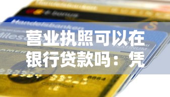 营业执照可以在银行贷款吗：凭营业执照能申请银行经营贷吗