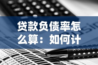 贷款负债率怎么算：如何计算贷款负债比率