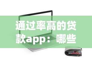 通过率高的贷款app：哪些贷款软件审批容易下款快