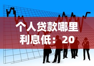 个人贷款哪里利息低：2025年正规低息借款渠道有哪些
