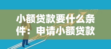 小额贷款要什么条件：申请小额贷款需要满足哪些要求