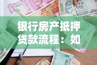银行房产抵押贷款流程：如何办理银行房产抵押贷款