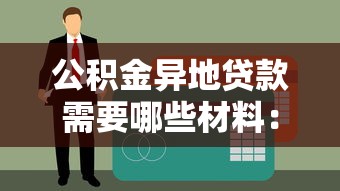 公积金异地贷款需要哪些材料：办理异地公积金贷款需准备什么证明