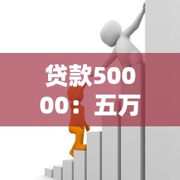 贷款50000：五万元借款如何申请更划算