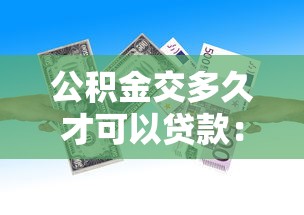 公积金交多久才可以贷款：公积金缴存多久能申请贷款