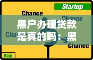 黑户办理贷款是真的吗：黑户贷款可信吗？警惕骗局风险