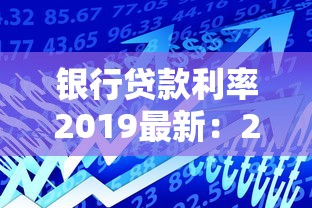 银行贷款利率2019最新：2019年银行贷款基准利率多少