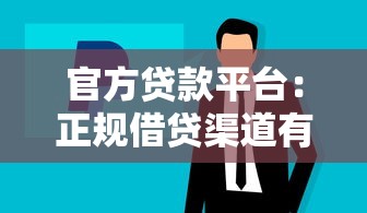 官方贷款平台：正规借贷渠道有哪些