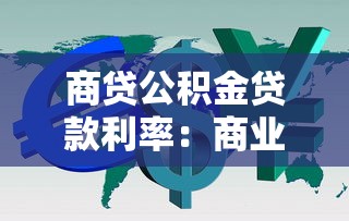 商贷公积金贷款利率：商业房贷和公积金贷款哪个更划算