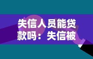 失信人员能贷款吗：失信被执行人还能申请到银行贷款吗