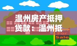 温州房产抵押贷款：温州抵押贷款常见陷阱有哪些