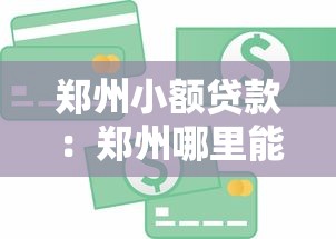 郑州小额贷款：郑州哪里能快速借到小额资金