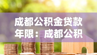 成都公积金贷款年限：成都公积金最长可贷多少年