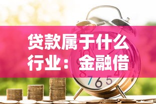 贷款属于什么行业：金融借贷归属哪类经济领域