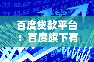 百度贷款平台：百度旗下有哪些正规借贷服务