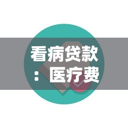 看病贷款：医疗费用高如何申请资金支持
