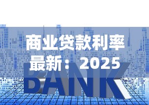 商业贷款利率最新：2025年商贷利率下限是多少