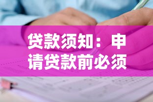 贷款须知：申请贷款前必须了解哪些事项