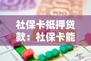 社保卡抵押贷款：社保卡能用来申请贷款吗