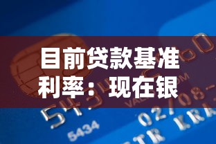 目前贷款基准利率：现在银行贷款利率是多少