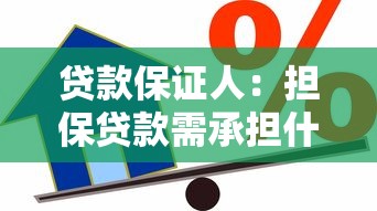 贷款保证人：担保贷款需承担什么责任